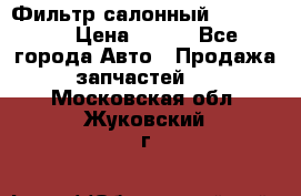 Фильтр салонный CU 230002 › Цена ­ 450 - Все города Авто » Продажа запчастей   . Московская обл.,Жуковский г.